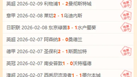 二月初逆风翻盘！人手不足的主队，能否在家门口上演逆袭传奇？